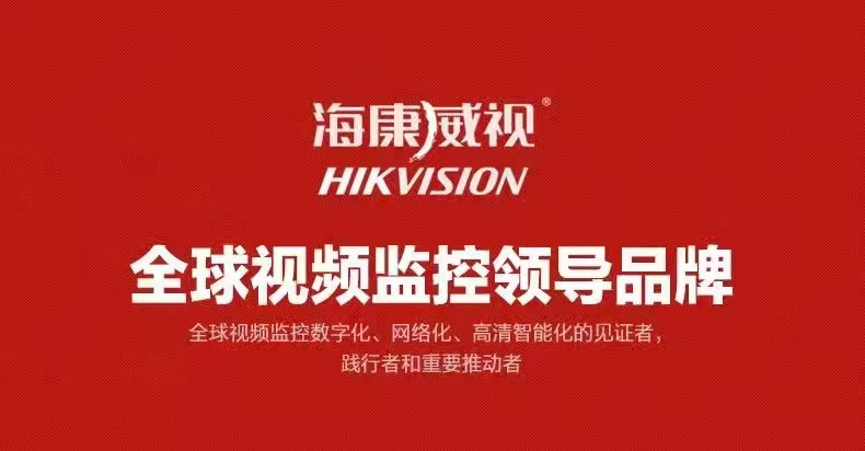 海康威视监控设备