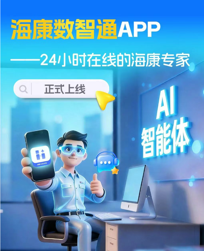 海康数智通APP上线：把懂安防和场景数字化的AI专家装进您的口袋