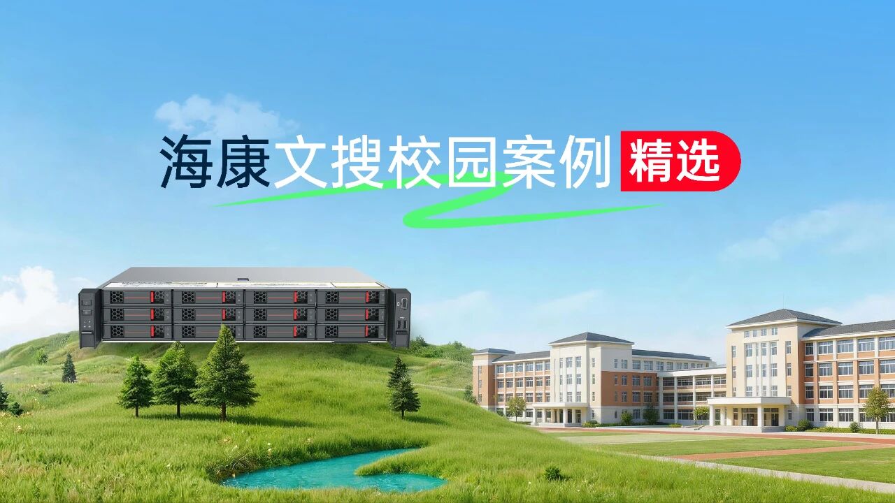 案例合集 | 海康文搜X校园管理，查得快、找得准、管得住！