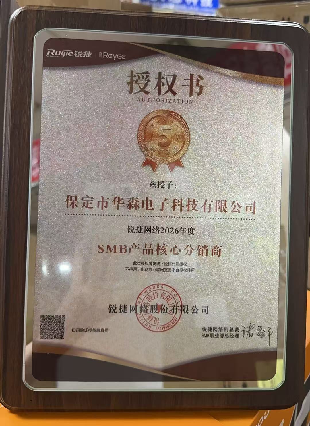 锐捷网络SMB产品核心分销商授权书