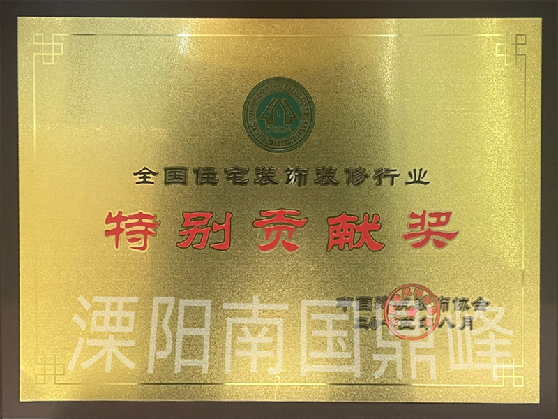 全国佳宅装饰装修行业特别贡献奖