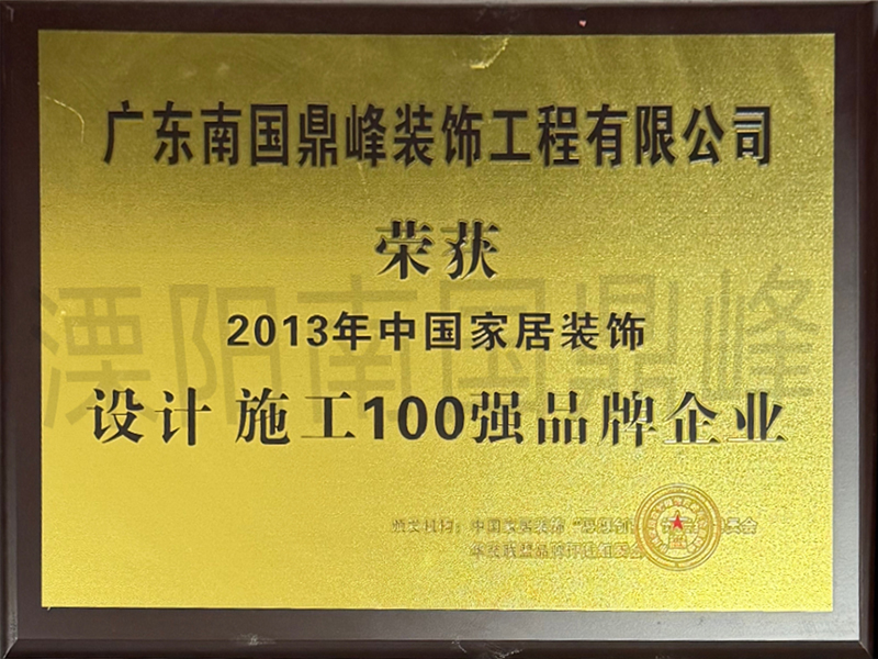 2013年中国家居装饰设计施工100强品牌企业