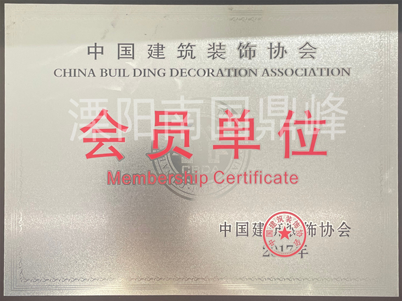 中国建筑装饰协会会员单位