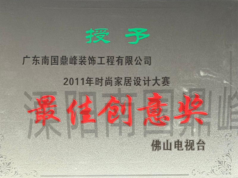 2011年时尚家居设计大赛最佳创意奖