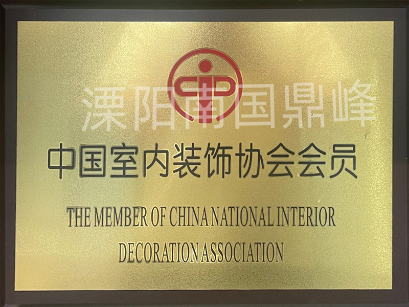 中国室内装饰协会会员