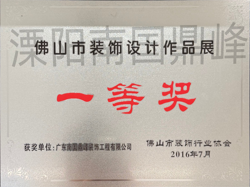 佛山市装饰设计作品展 一等奖