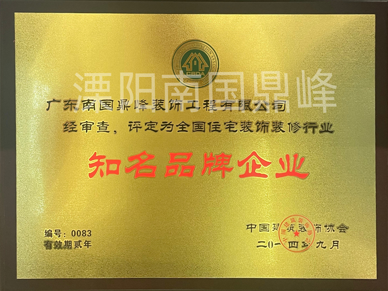 全国住宅装饰装修行业知名品牌企业
