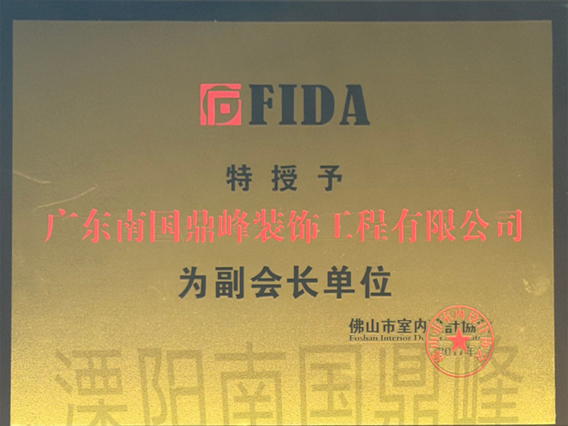 FIDA副会长单位