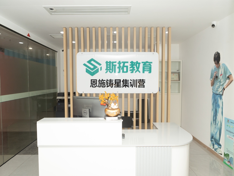 斯拓教育恩施分校