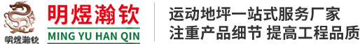 陕西明煜瀚钦体育设施工程有限公司