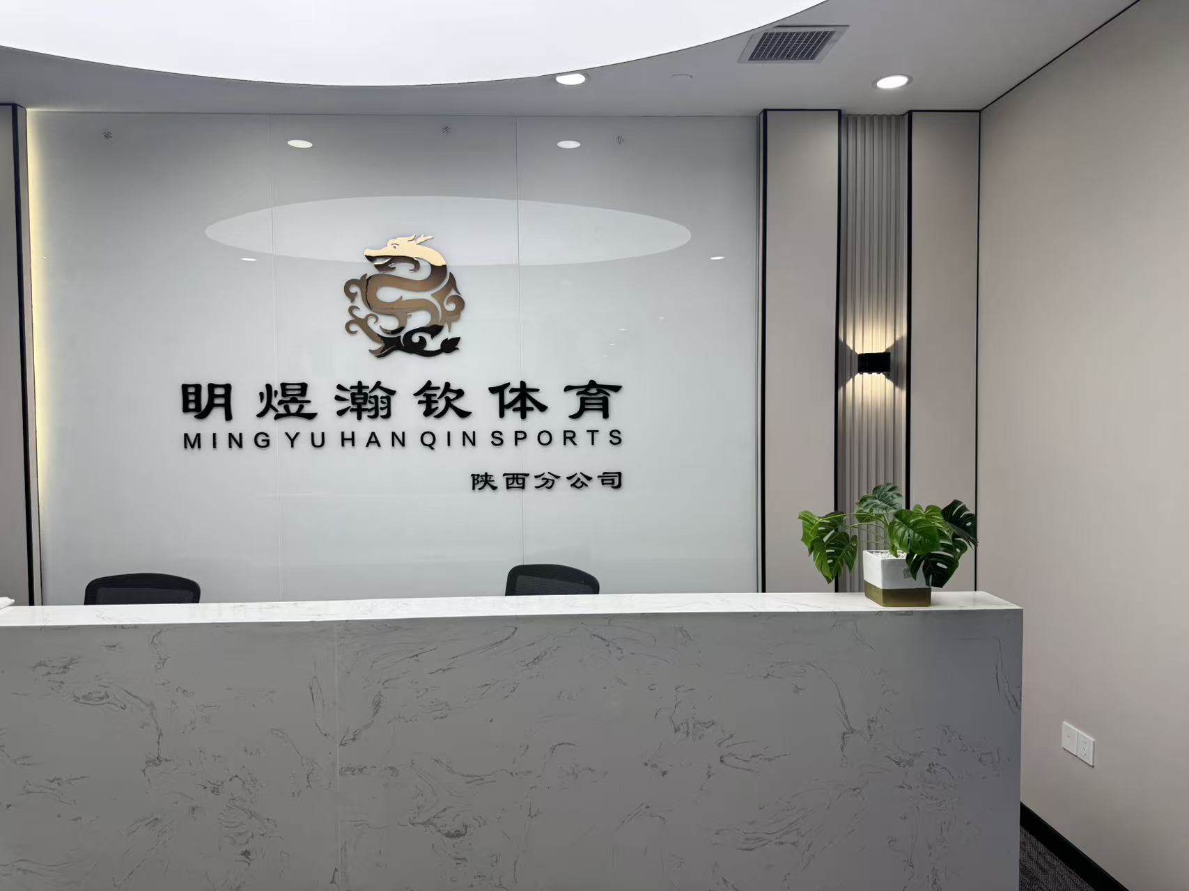 陕西明煜瀚钦体育设施工程有限公司