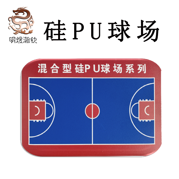 硅pu篮球场