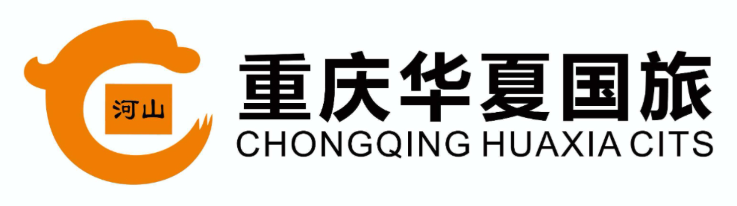 重庆华夏国际旅行社