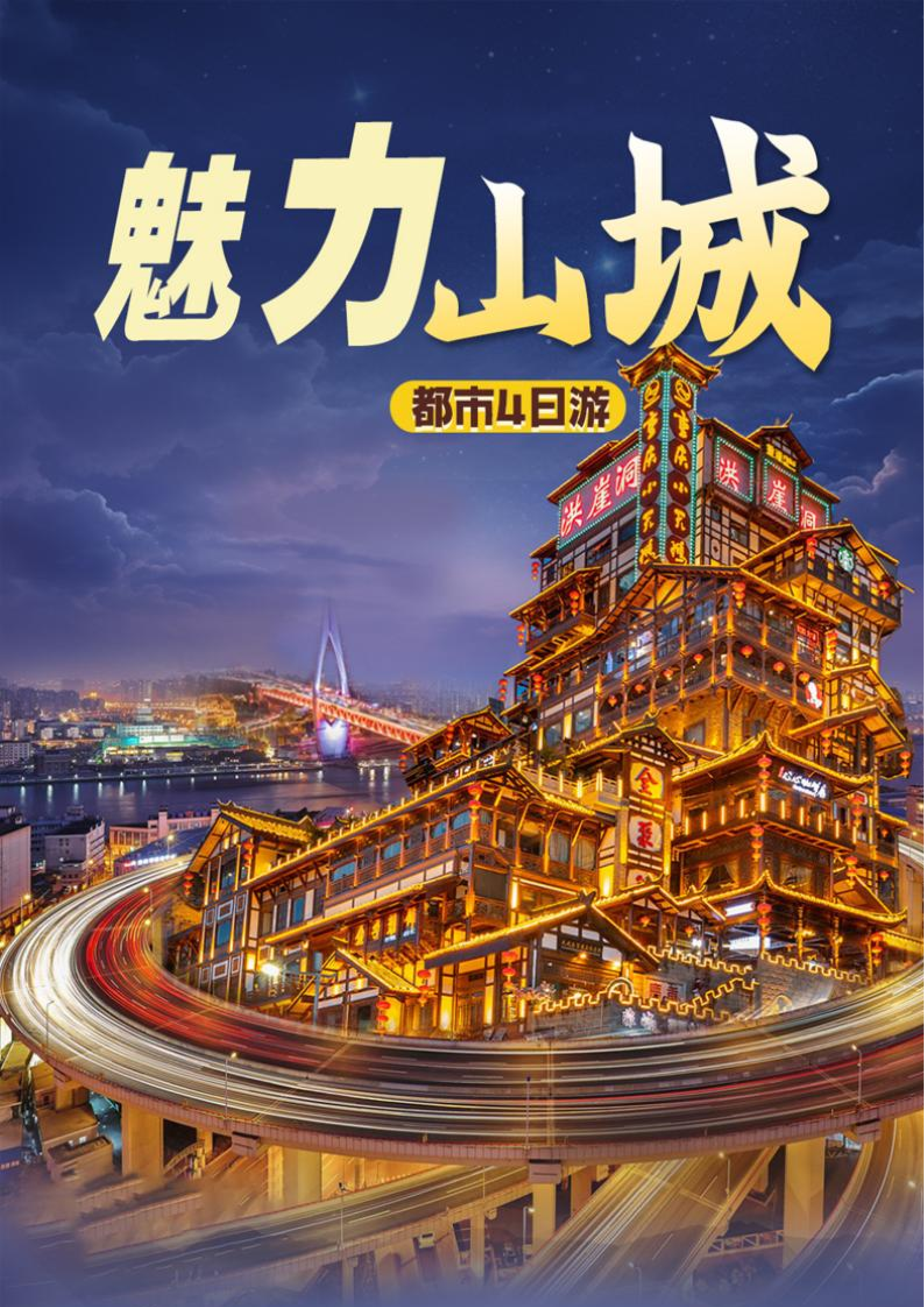 魅力山城