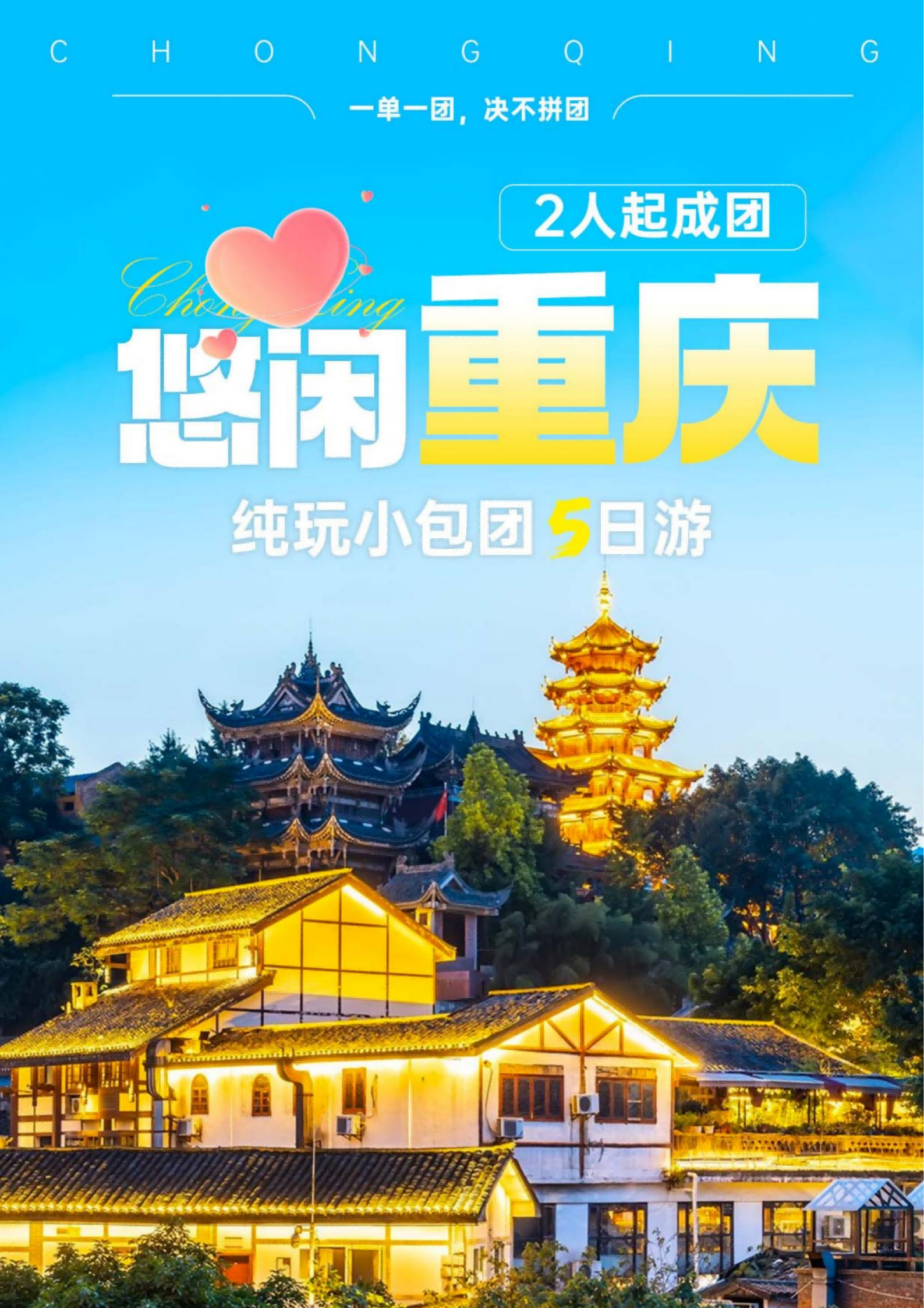 悠闲重庆