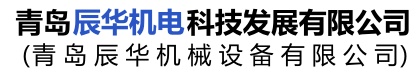 青岛辰华机电科技发展有限公司
