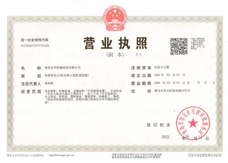 青岛辰华机械营业执照