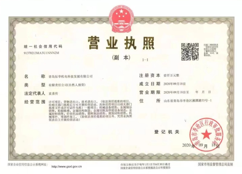 青岛辰华机电营业执照