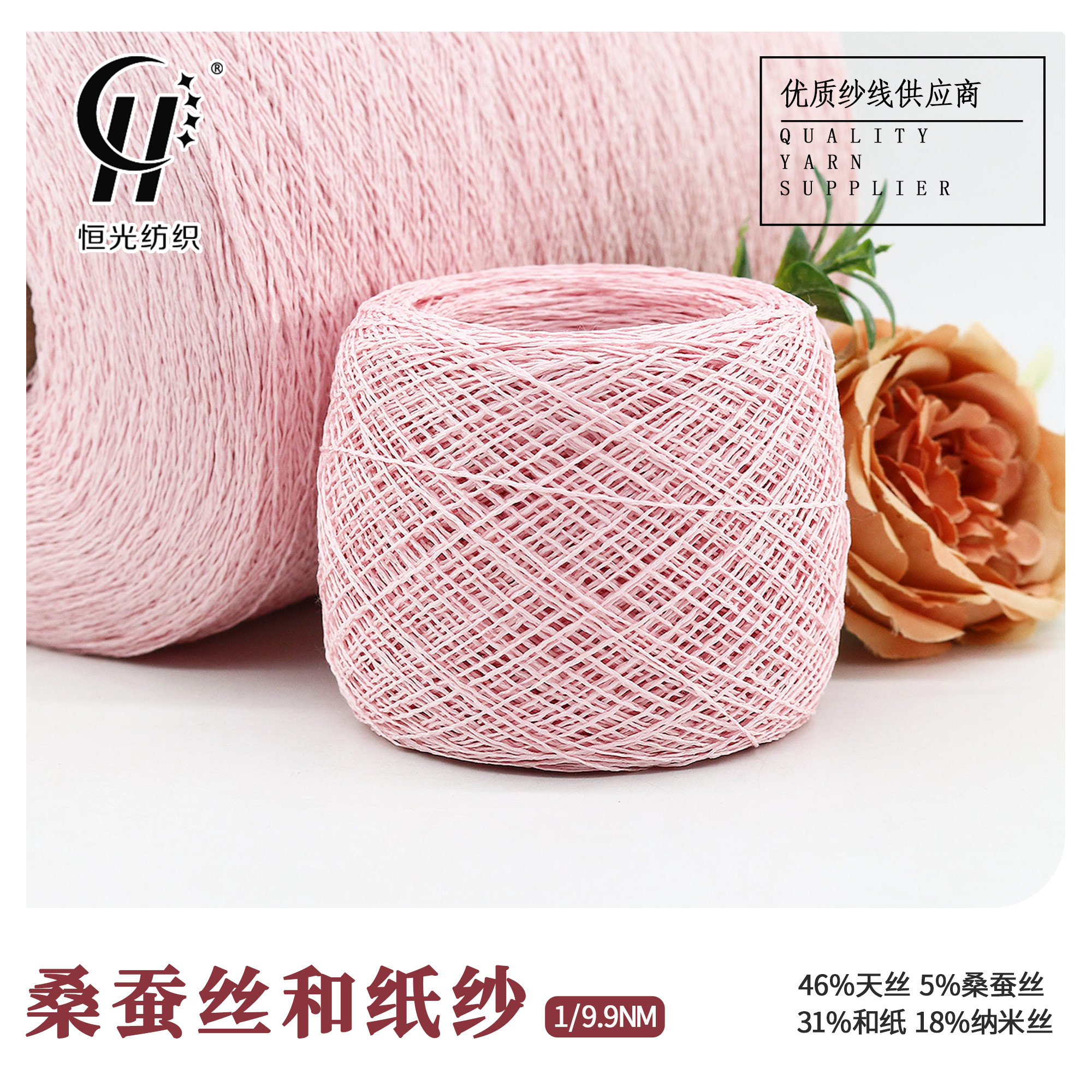 桑蚕丝和纸纱