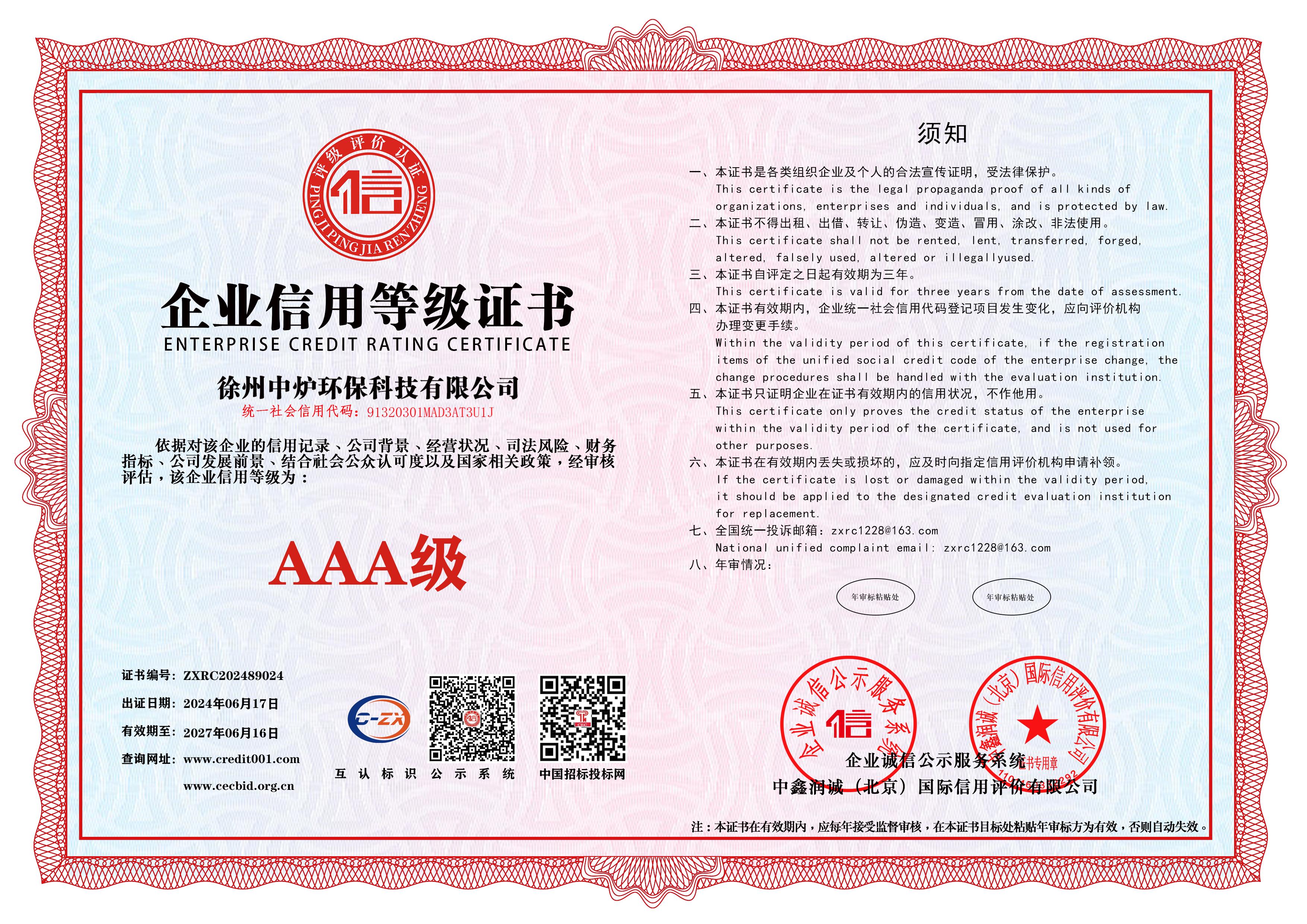 企业信用等级证书