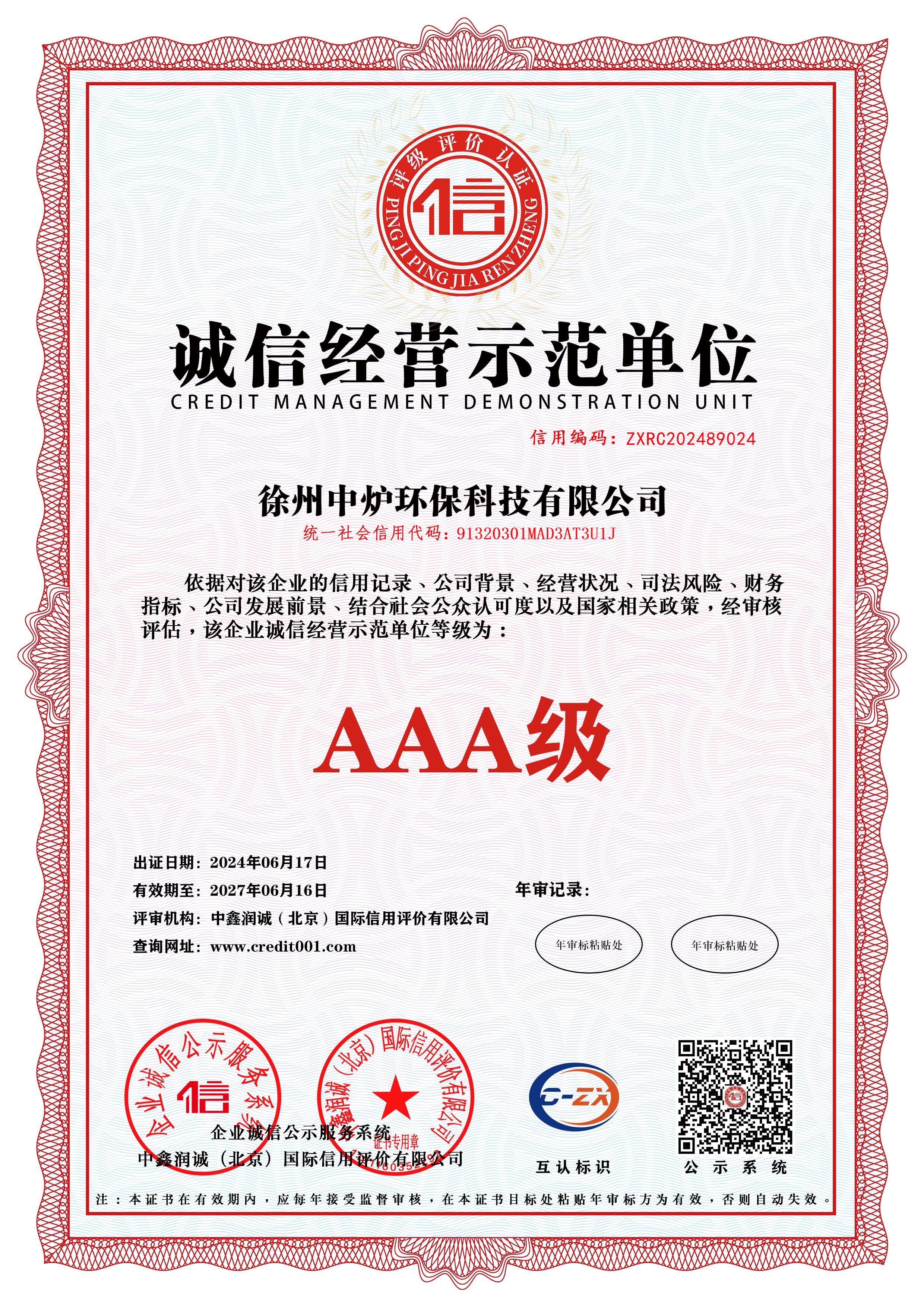 诚信经营示范单位