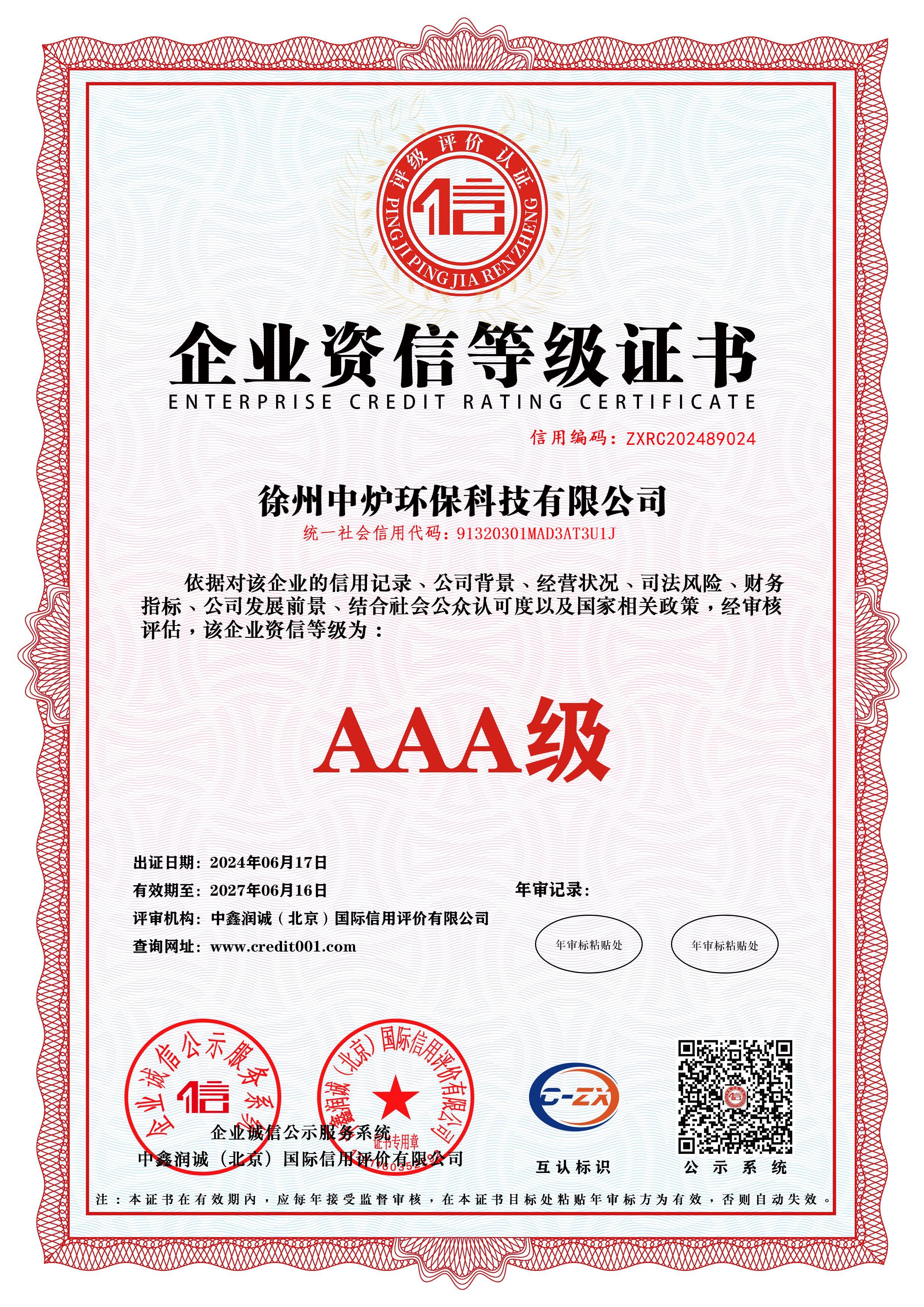 企业资信等级证书