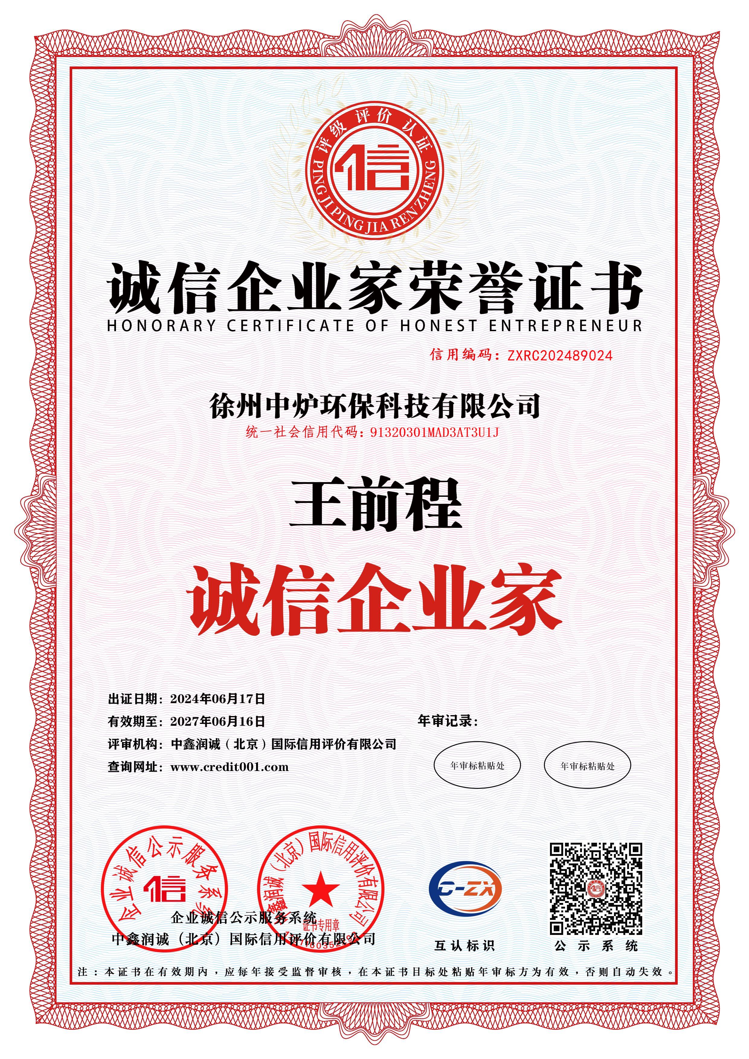 诚信企业家荣誉证书