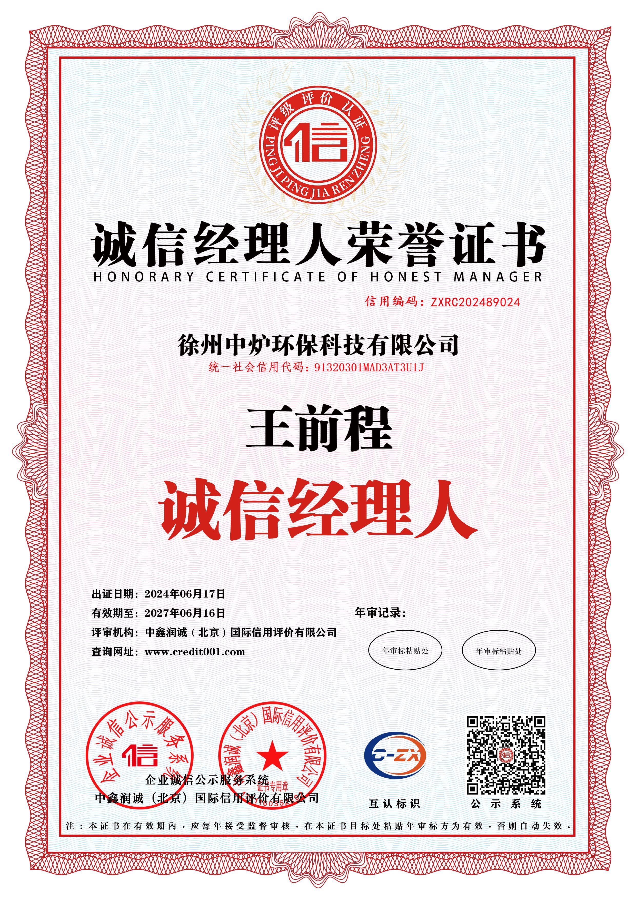诚信经理人荣誉证书
