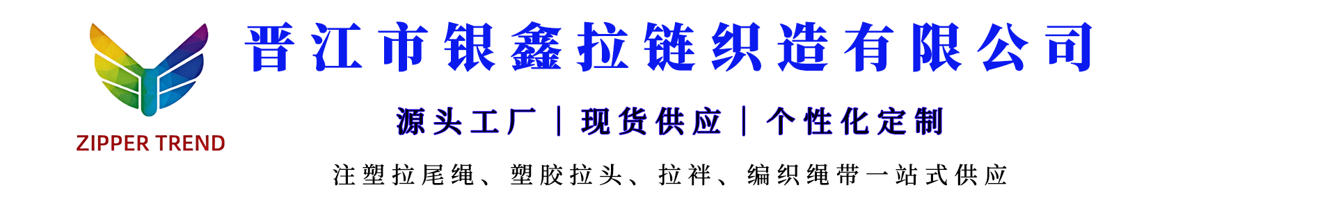 晋江市银鑫拉链织造有限公司