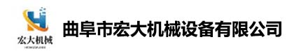 曲阜宏大机械设备有限公司