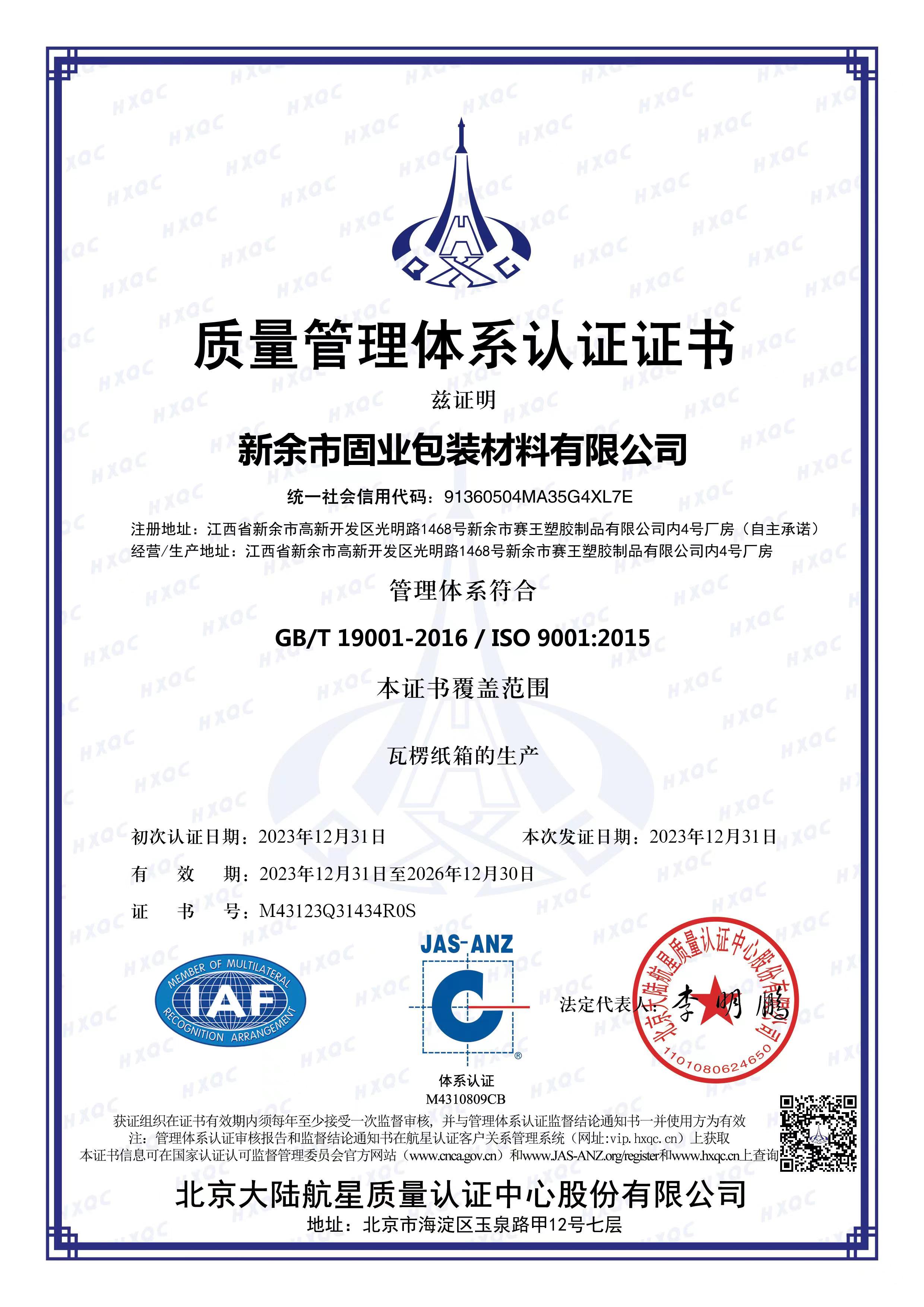 ISO9001 质量管理体系认证