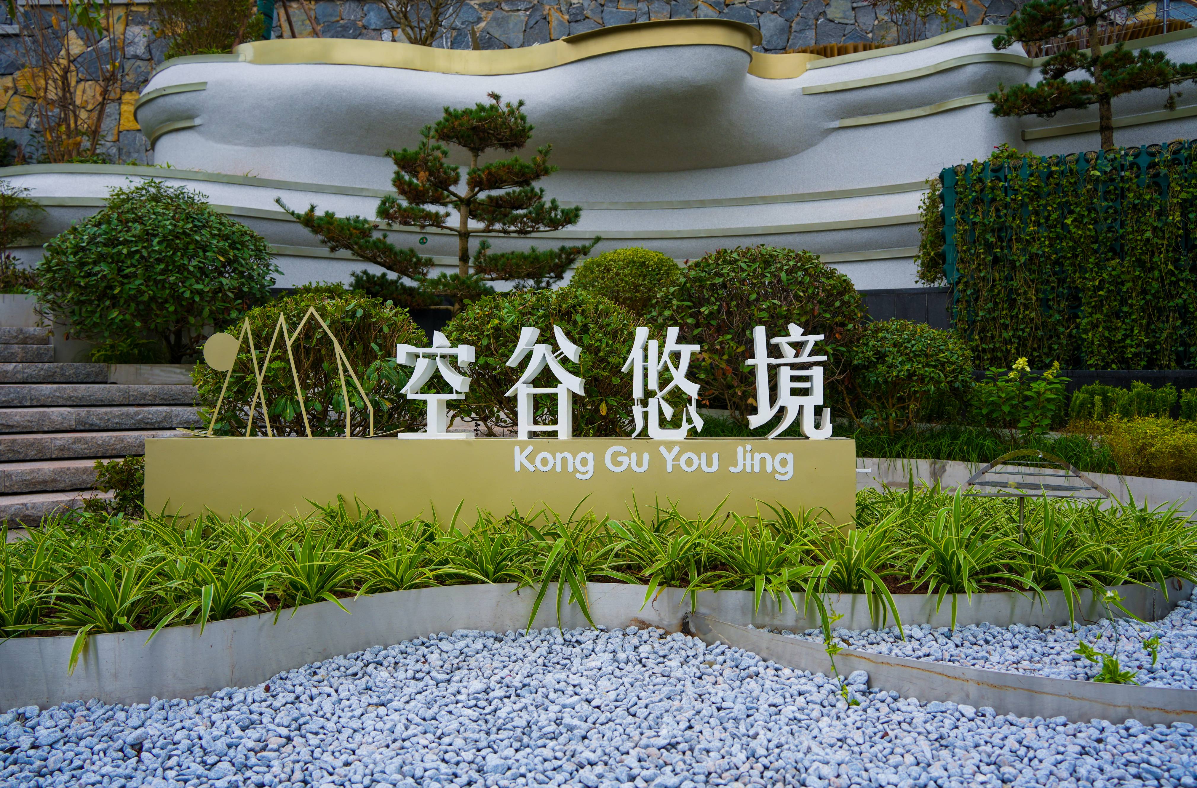 空谷悠境