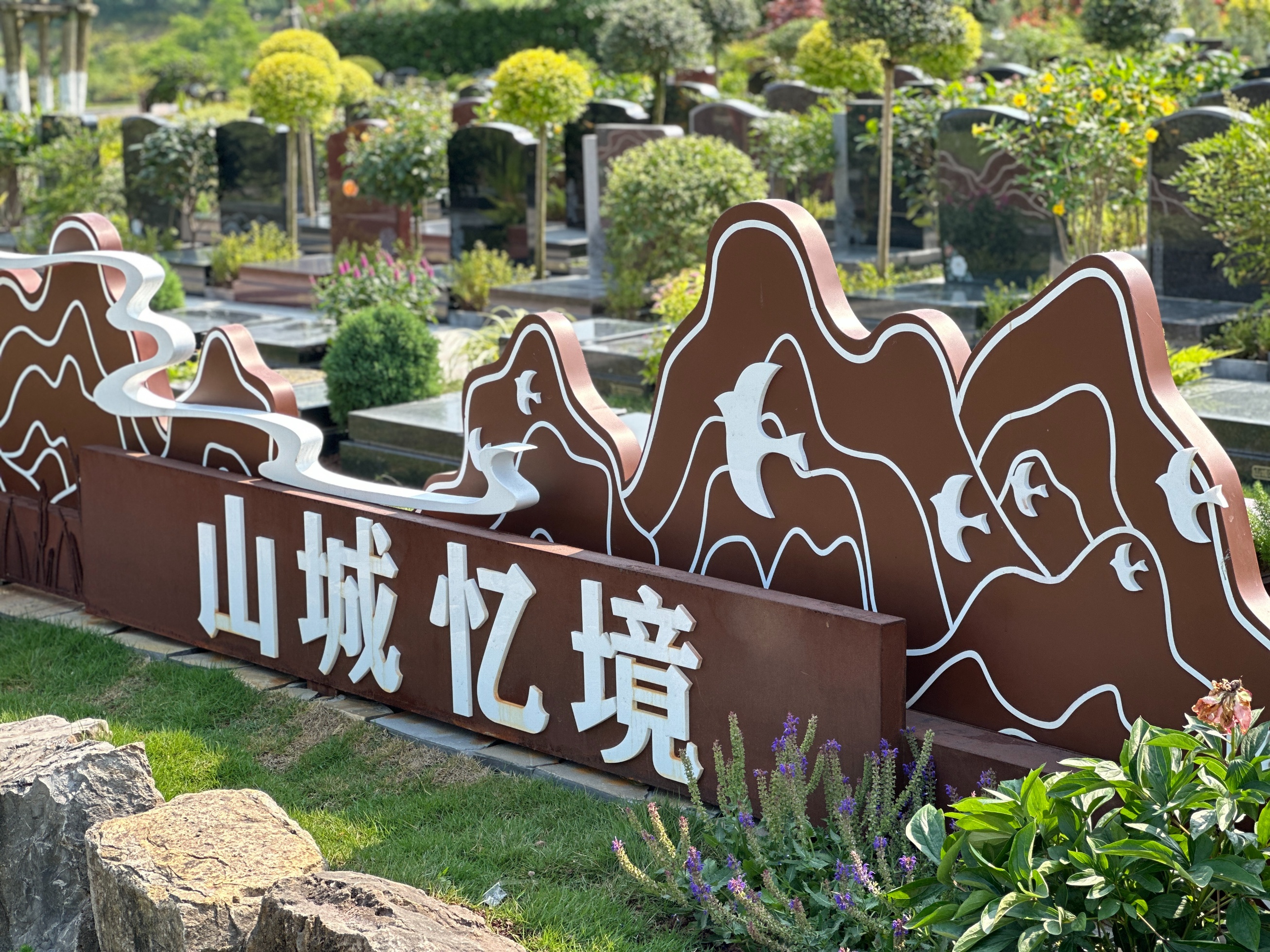 山城忆境