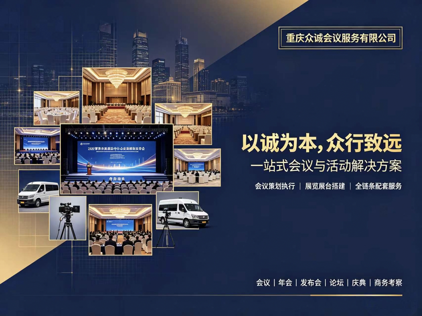 重庆众诚会议服务有限公司