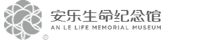 重庆安乐生命纪念馆