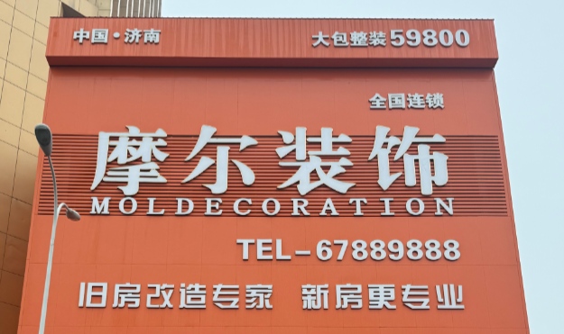 济南摩尔装饰工程有限公司
