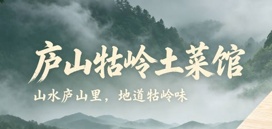 庐山牯岭土菜馆