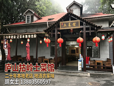  庐山牯岭土菜馆