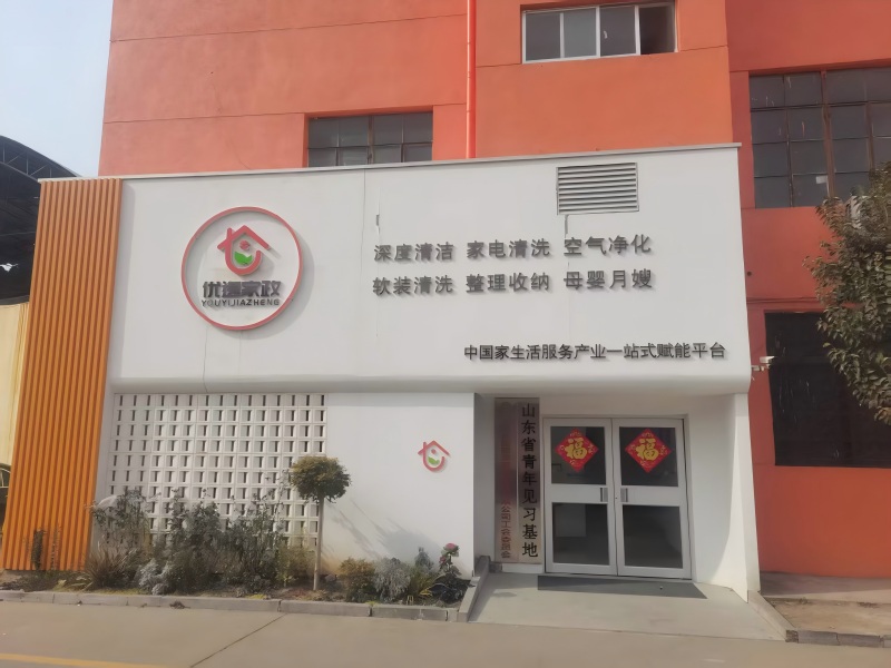 山东优逸管家家政服务有限公司