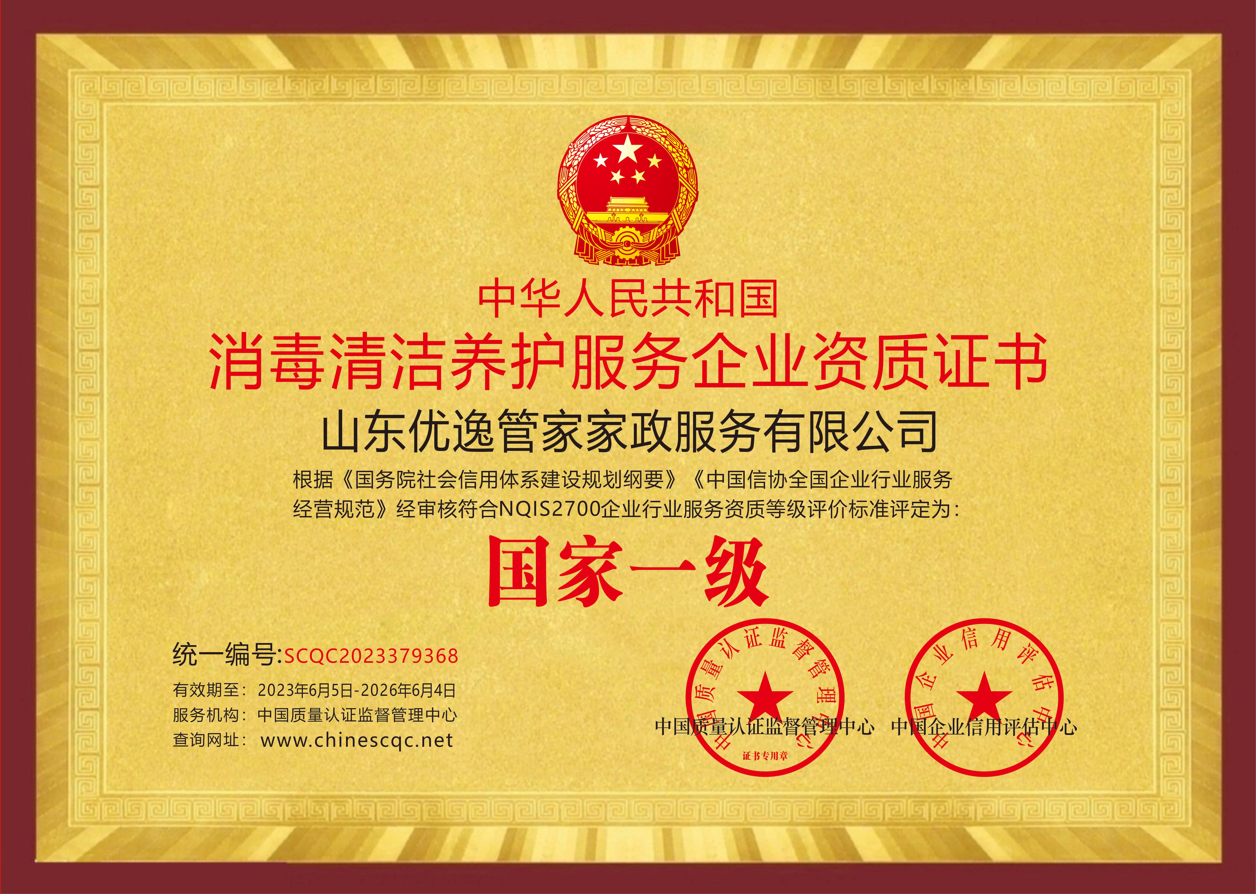 消毒清洁养护服务企业资质证书--国家一级