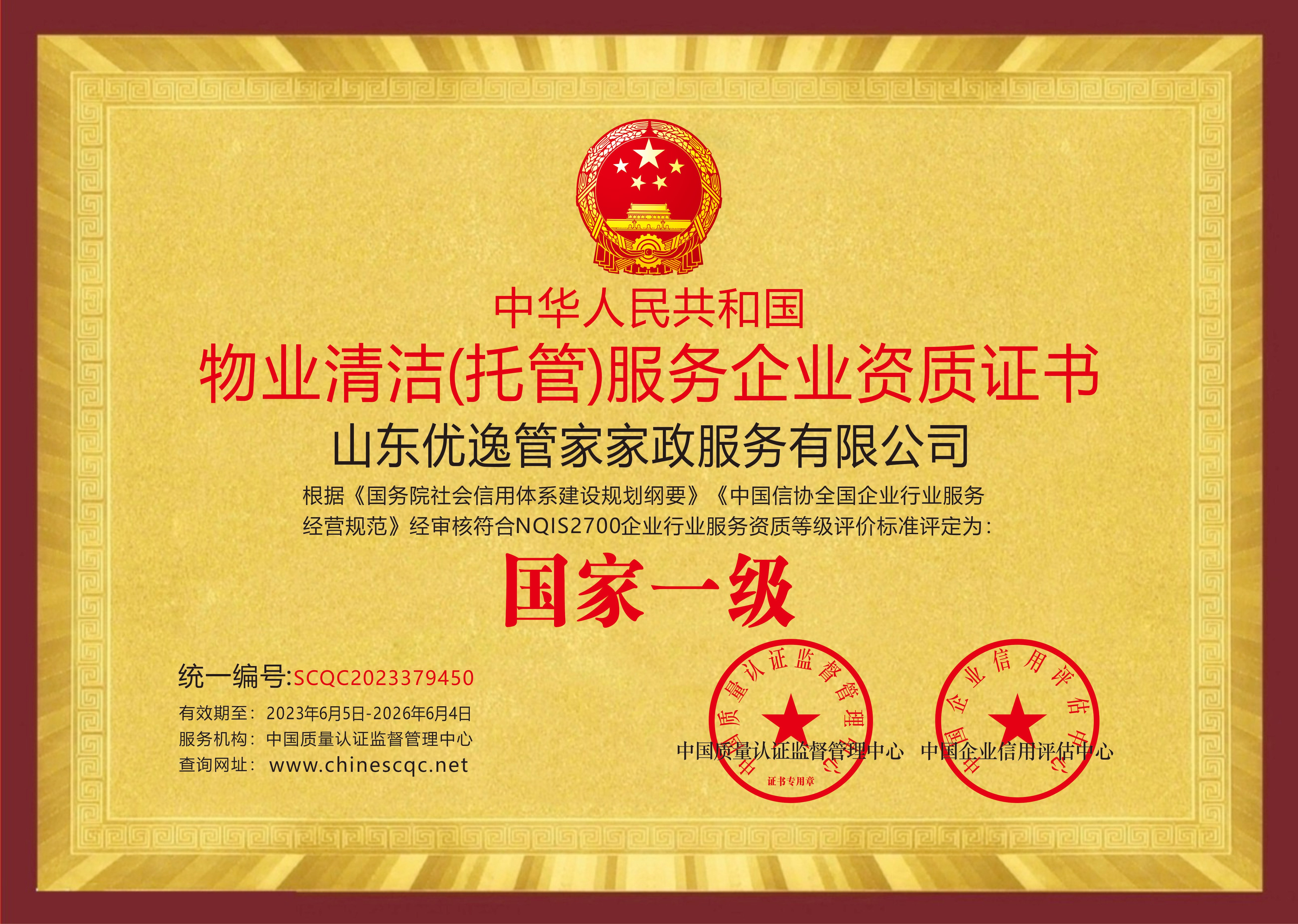 物业清洁（托管）服务企业资质证书--国家一级