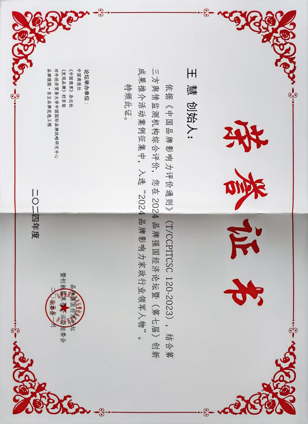 2024品牌影响力家政行业领军人物