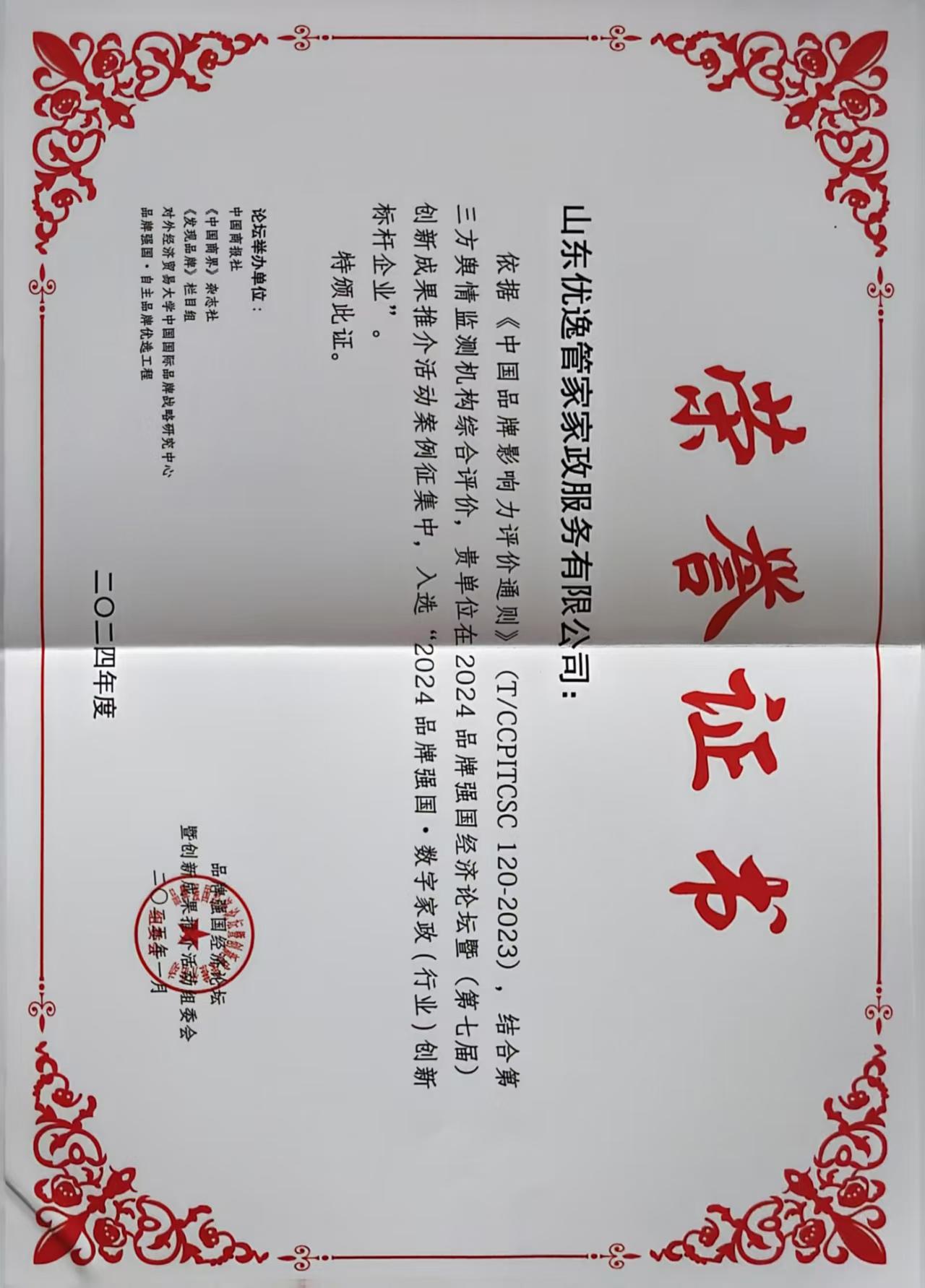 2024品牌强国·数字家政（行业）创新标杆企业