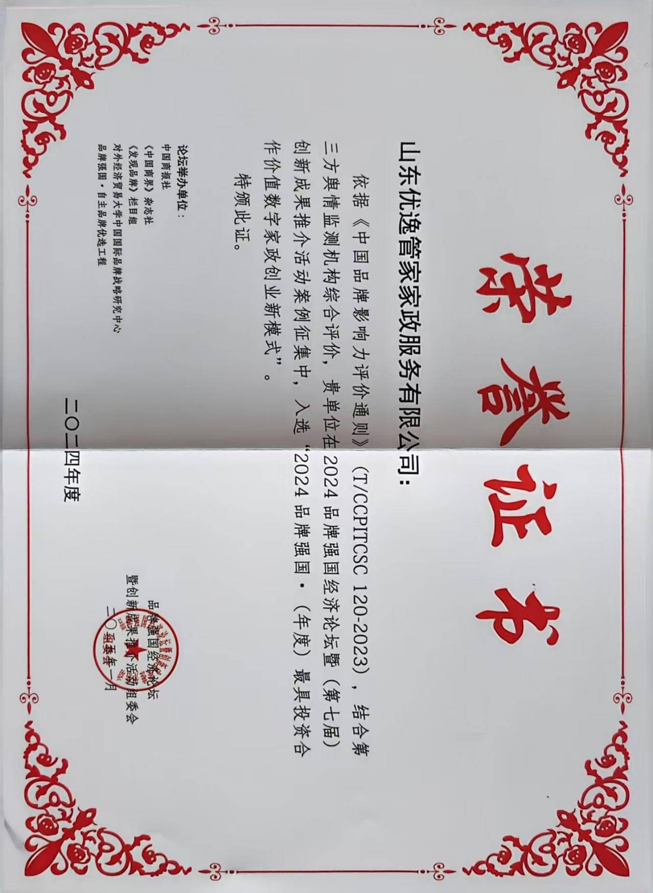 2024品牌强国·（年度）最具投资合作价值数字家政创业新模式