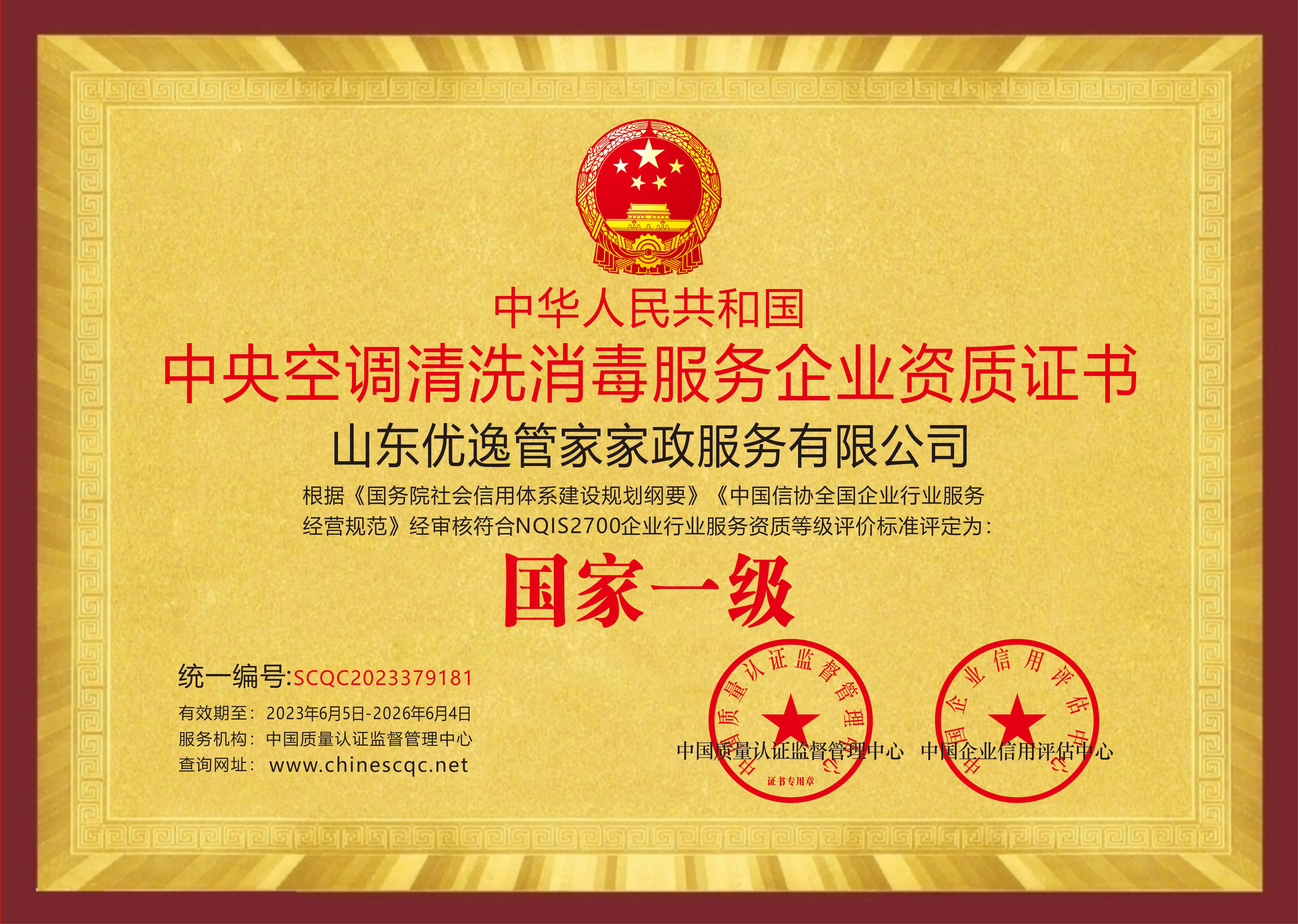 中央空调清洗消毒服务企业资质证书--国家一级