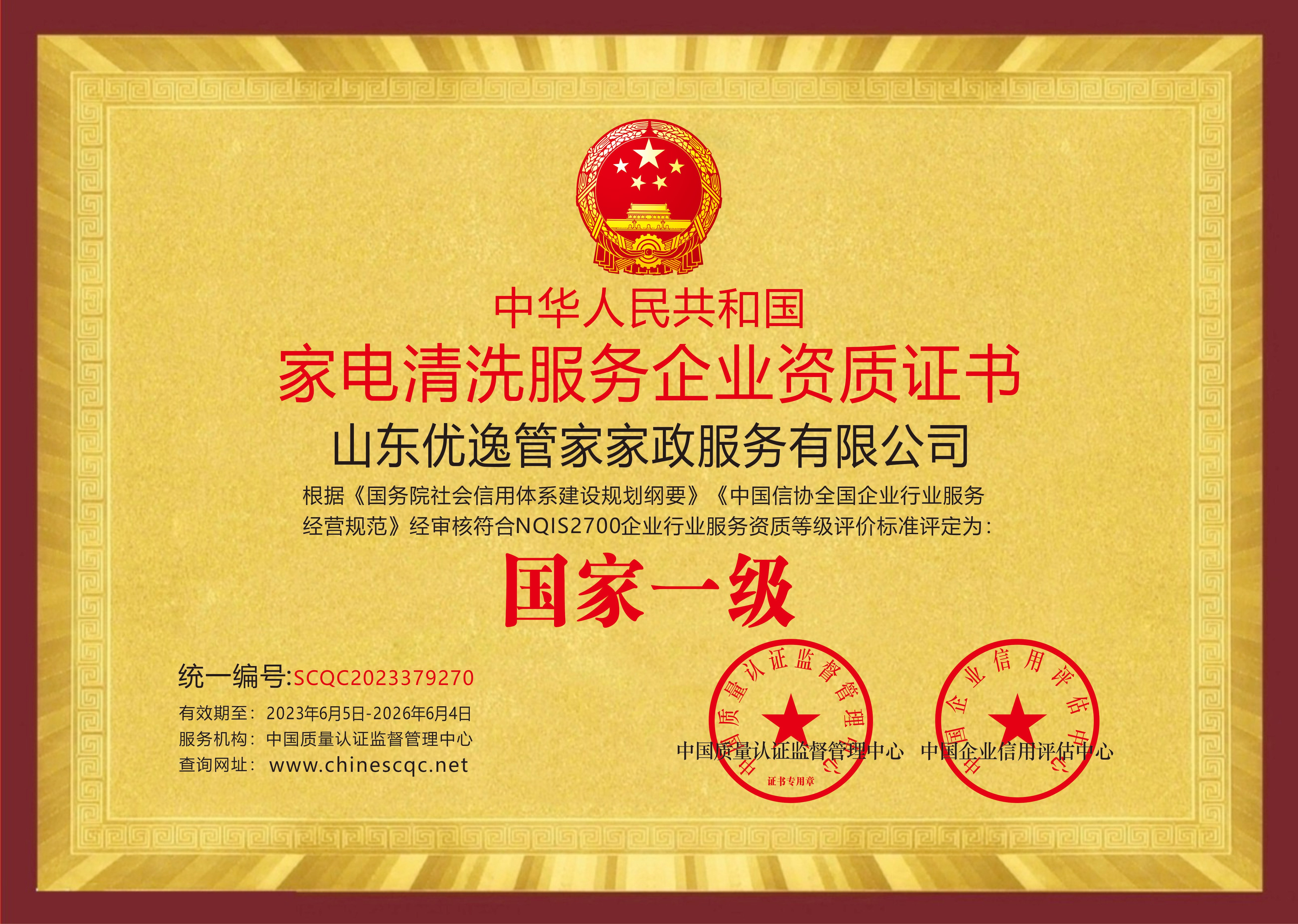 家电清洗服务企业资质证书--国家一级