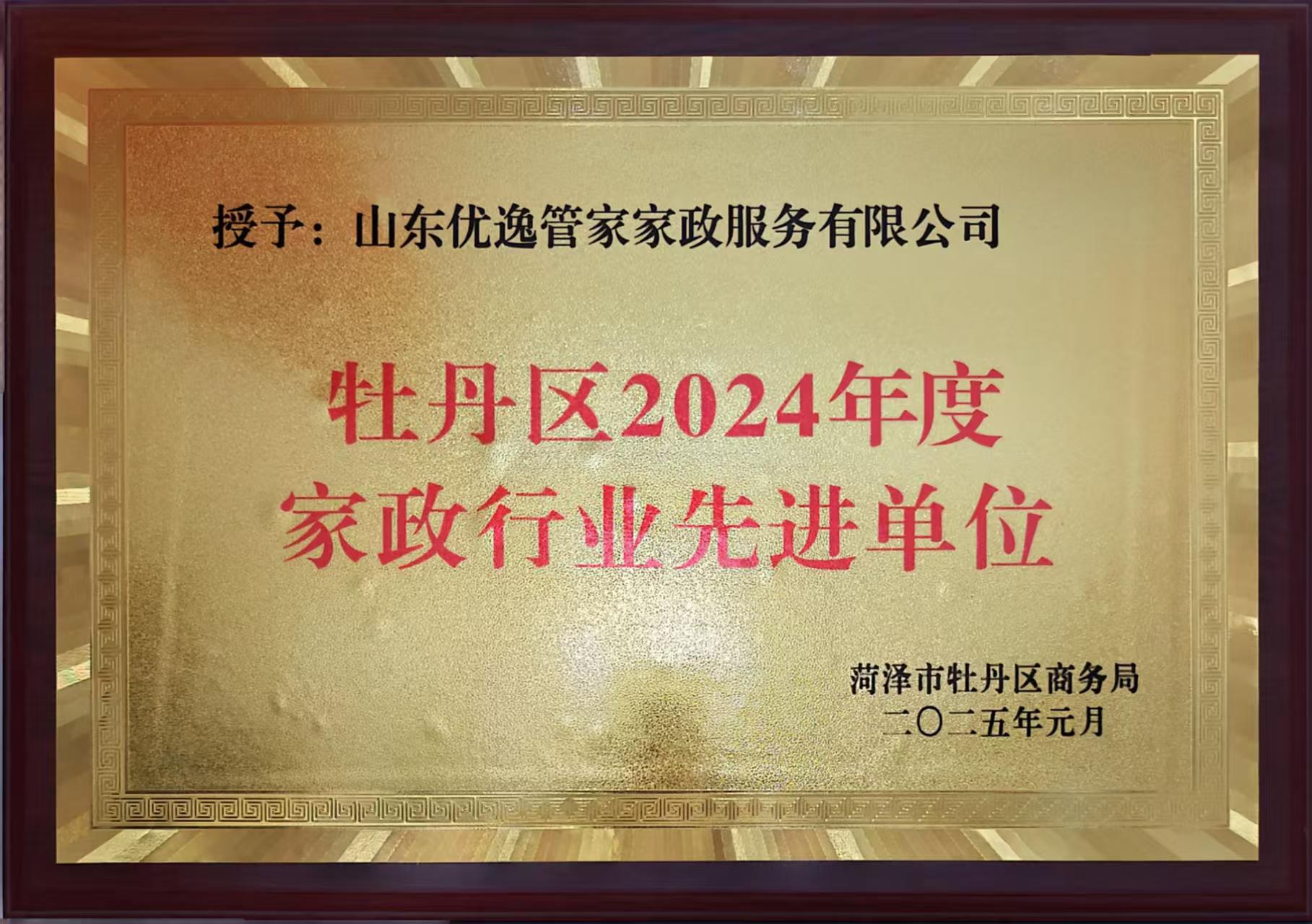 牡丹区2024年度家政行业先进单位