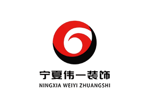 宁夏伟一装饰设计有限公司