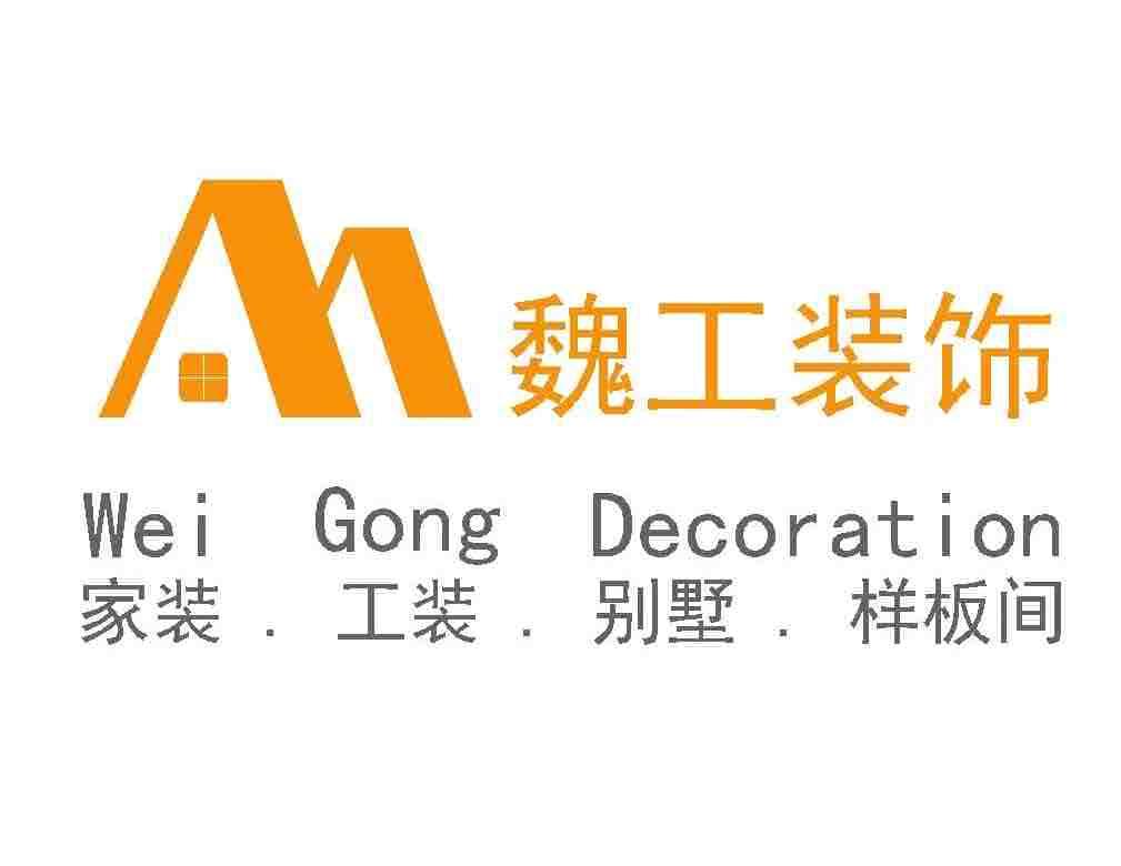  石家庄魏工装饰有限公司