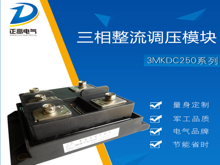 三相整流调压模块3MKDC250